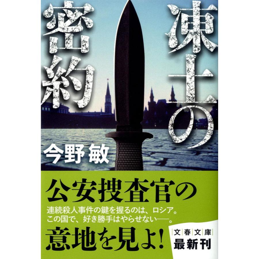 凍土の密約 / 今野　敏　著 | 
