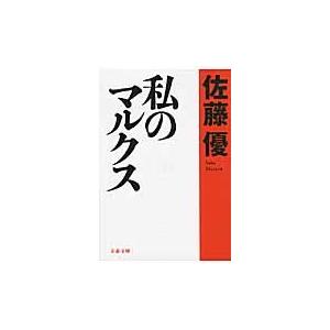 私のマルクス / 佐藤　優　著 | 