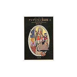 アンデルセン童話集　上 / アンデルセン　著 | 