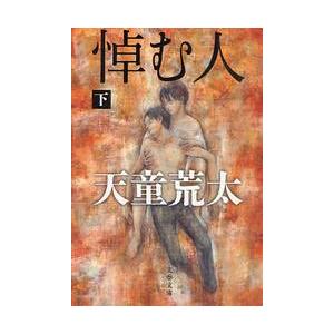 悼む人　下 / 天童荒太／著 | 