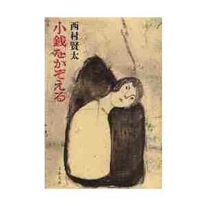 小銭をかぞえる / 西村 賢太 著 : 京都 大垣書店オンライン - 通販 