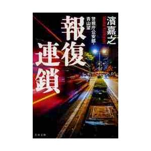 報復連鎖　警視庁公安部・青山望 / 濱　嘉之　著 | 