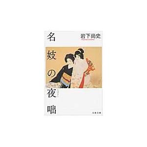 名妓の夜咄 / 岩下　尚史　著 | 