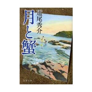 月と蟹 / 道尾　秀介　著 | 