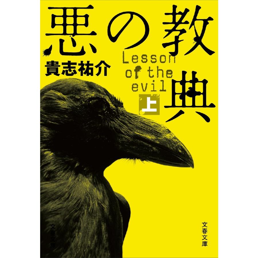 悪の教典　上 / 貴志　祐介　著 | 