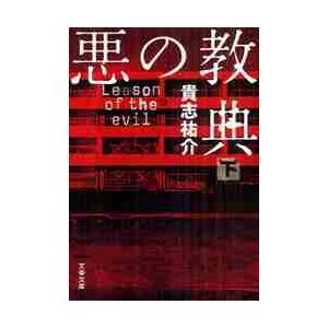 悪の教典 下 / 貴志 祐介 著 : 京都 大垣書店オンライン - 通販
