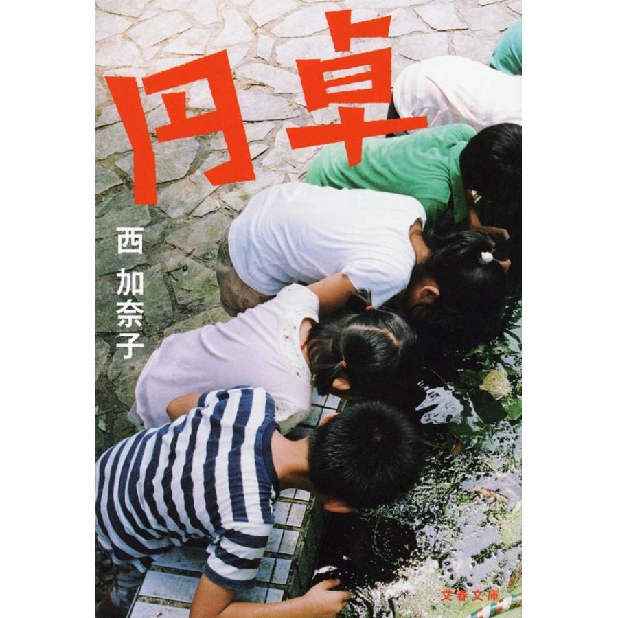 円卓 / 西　加奈子　著 | 