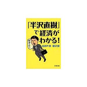 「半沢直樹」で経済がわかる！ / 池井戸　潤　著｜books-ogaki