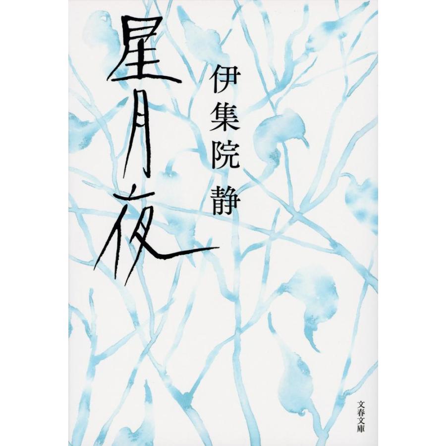 星月夜 / 伊集院　静　著 | 