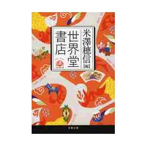 世界堂書店 / 米澤　穂信　編 | 