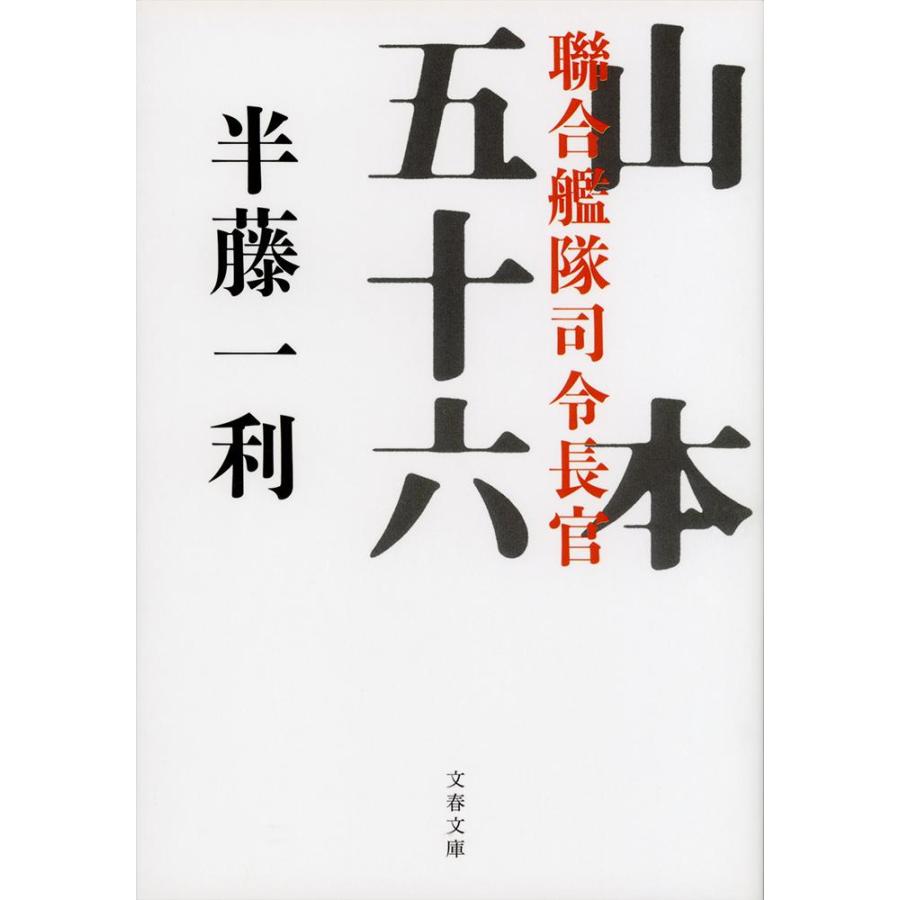 聯合艦隊司令長官山本五十六 / 半藤　一利　著 | 