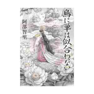 烏に単は似合わない / 阿部　智里　著 | 