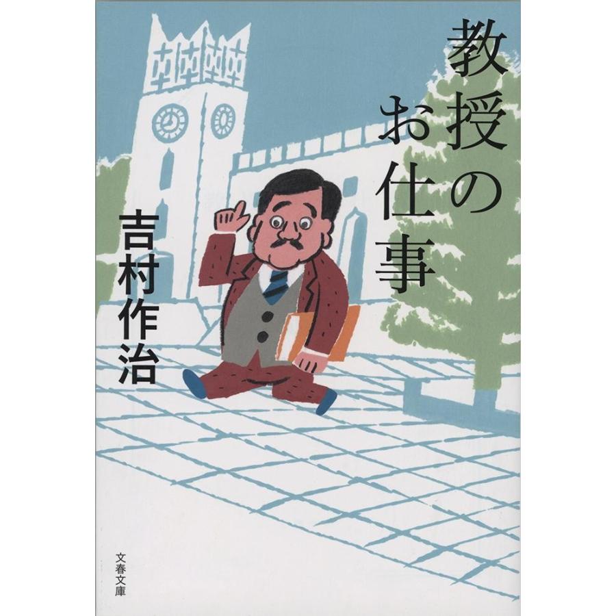 教授のお仕事 / 吉村　作治　著｜books-ogaki