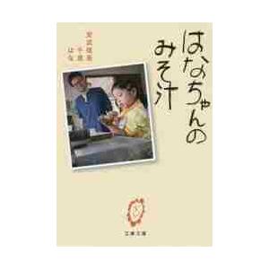 はなちゃんのみそ汁 / 安武　信吾　他著 | 