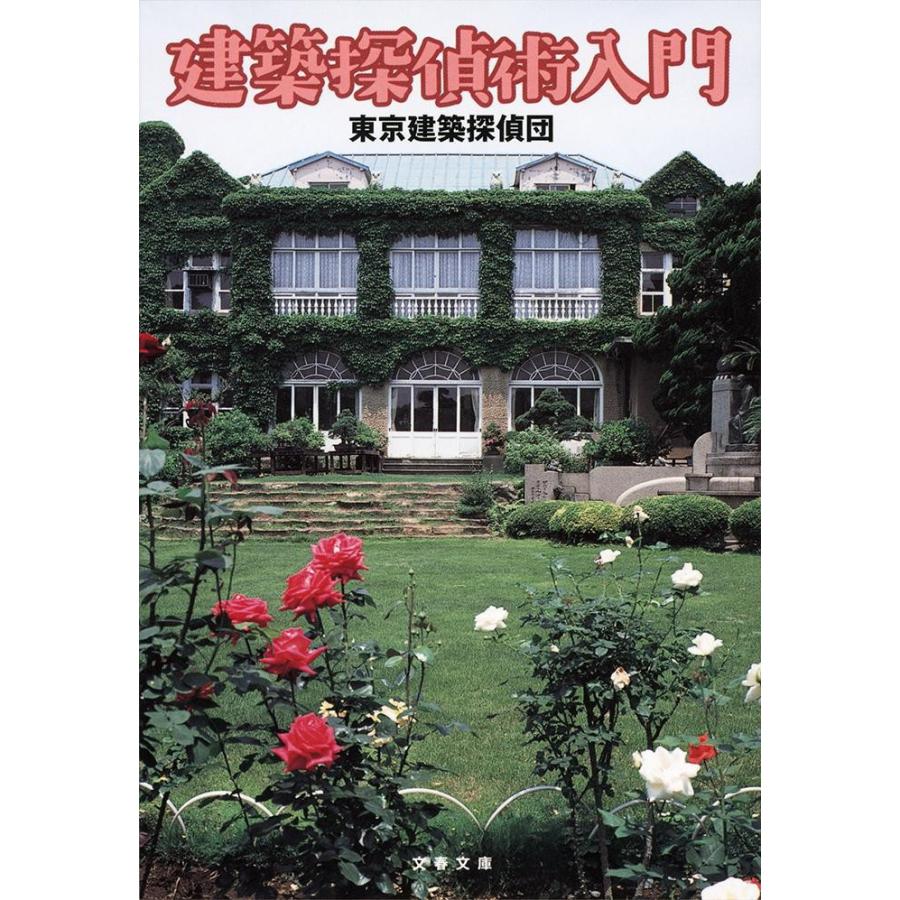 建築探偵術入門 / 東京建築探偵団　著 | 