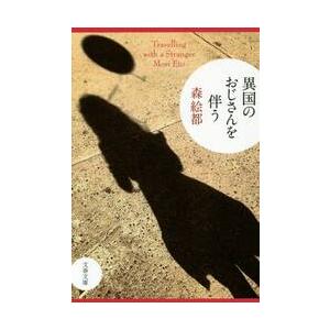 異国のおじさんを伴う / 森 絵都 著 : 京都 大垣書店オンライン - 通販