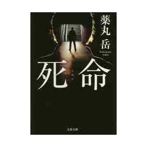 死命 / 薬丸　岳　著 | 