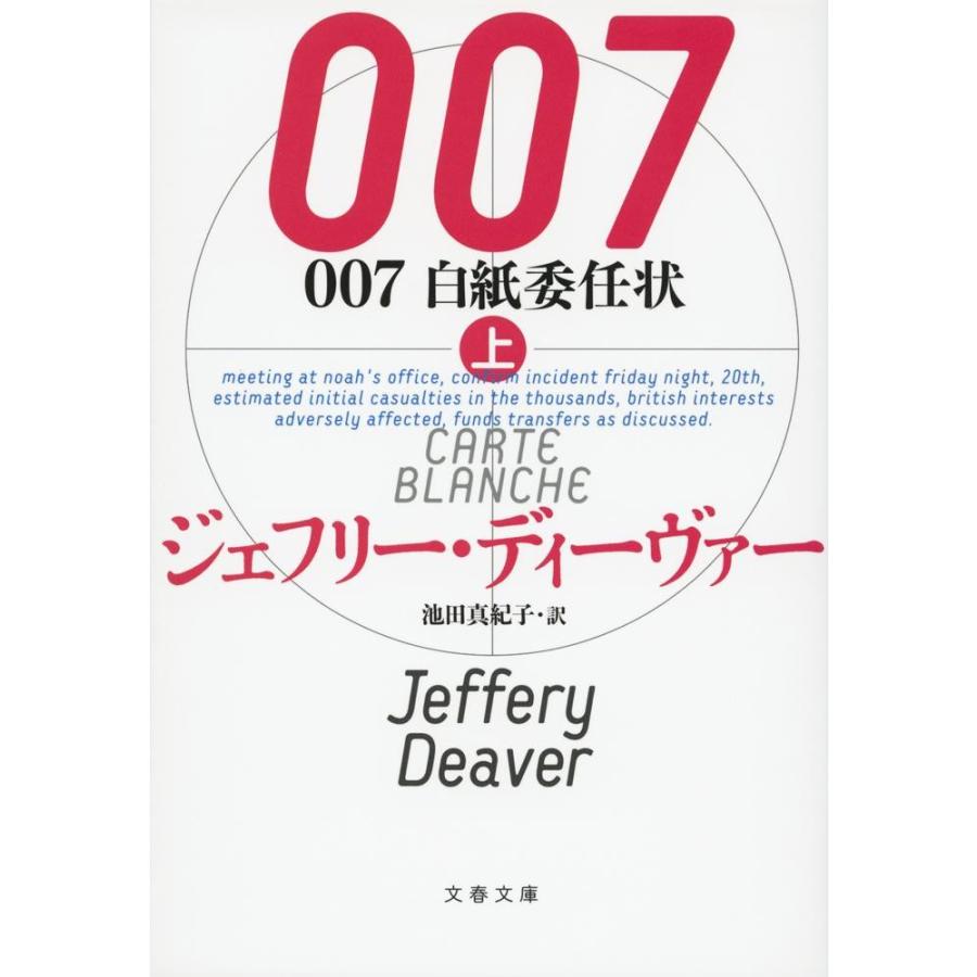 ００７　白紙委任状　上 / Ｊ．ディーヴァー　著 | 