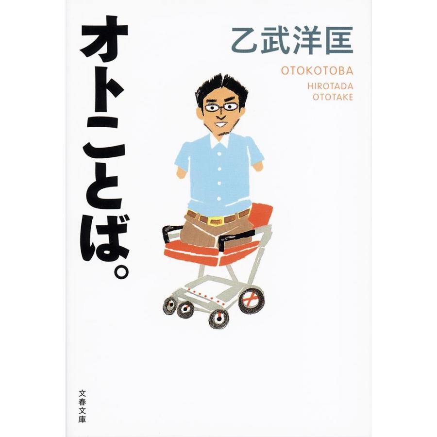 オトことば。 / 乙武　洋匡　著 | 