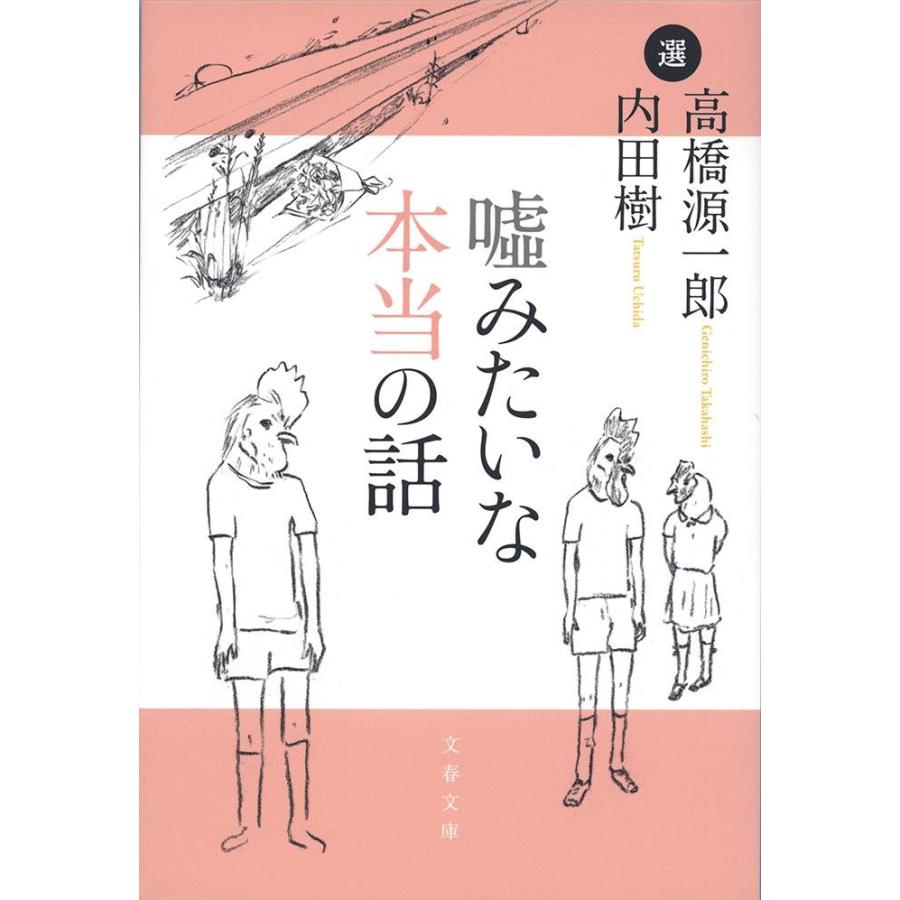 嘘みたいな本当の話 / 高橋　源一郎　選 | 