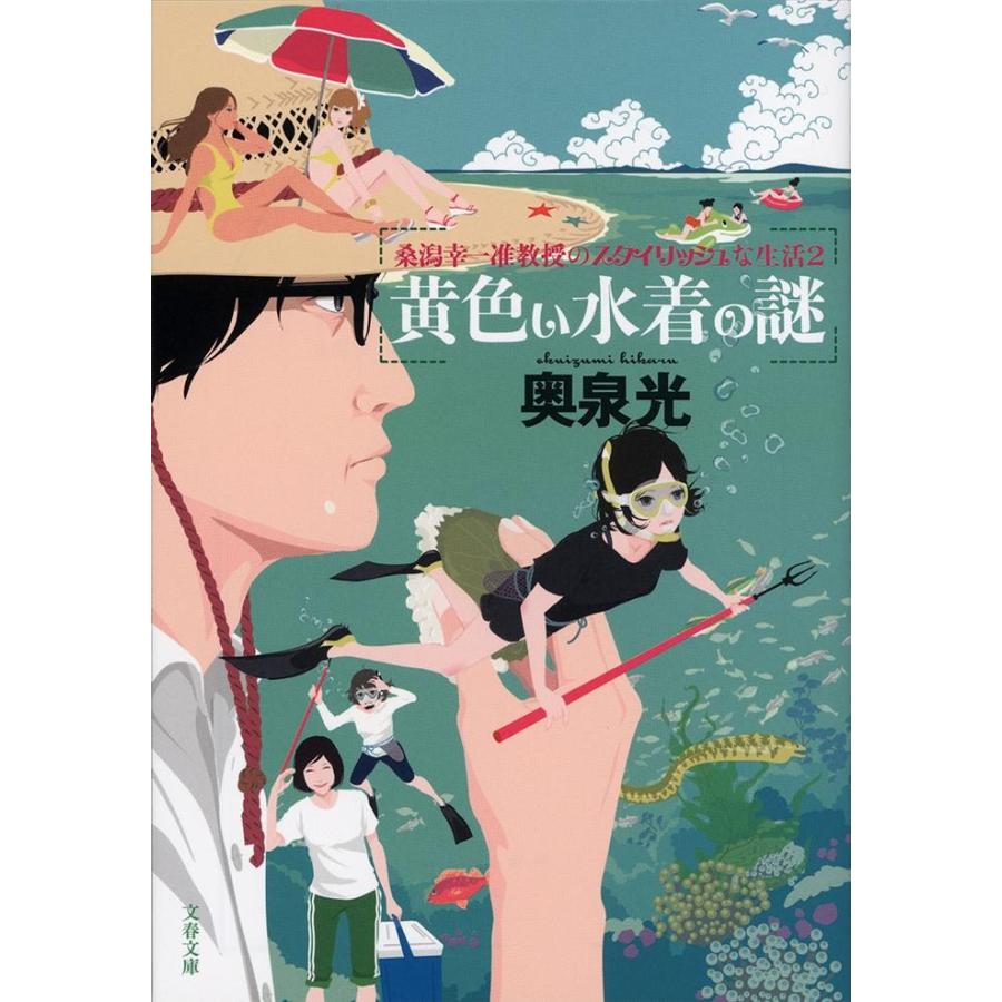 黄色い水着の謎　桑潟幸一准教授のスタ　２ / 奥泉　光　著 | 
