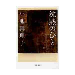 沈黙のひと / 小池 真理子 著 : 京都 大垣書店オンライン - 通販 