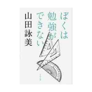 ぼくは勉強ができない / 山田　詠美　著 | 