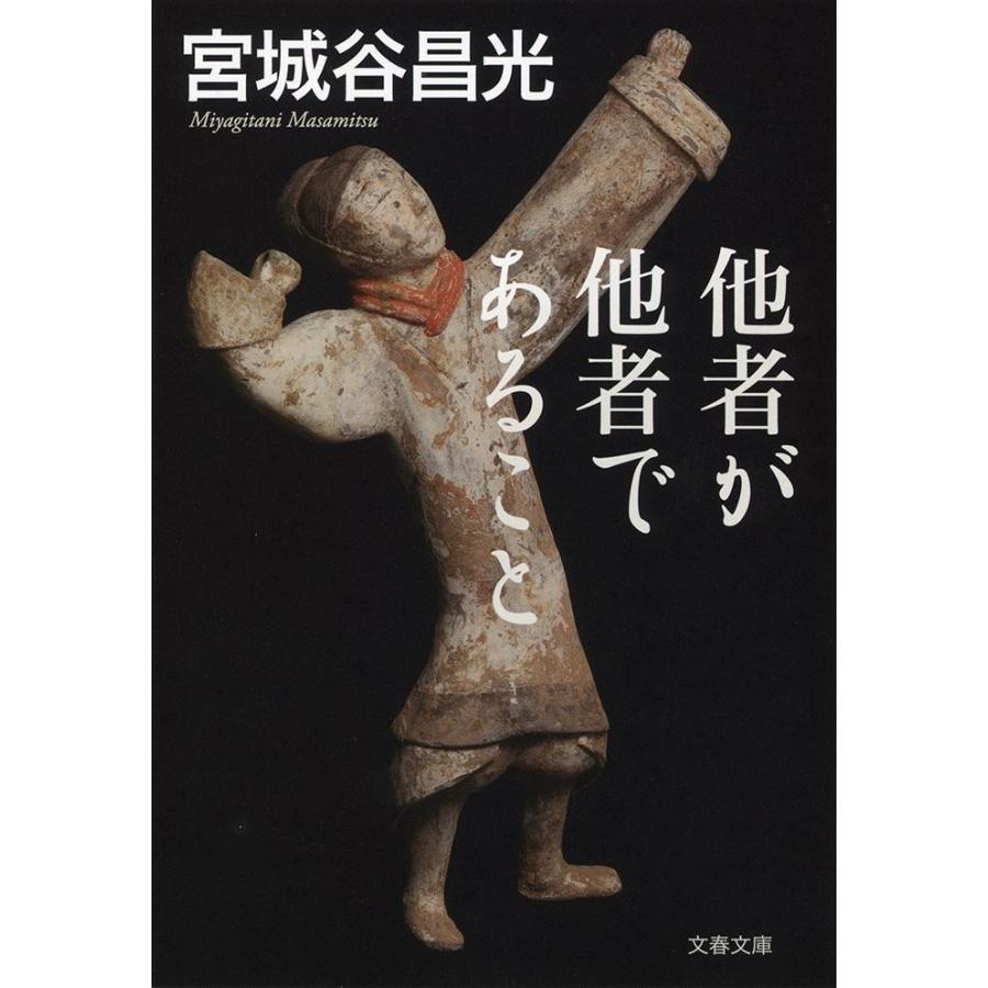 他者が他者であること / 宮城谷　昌光　著 | 