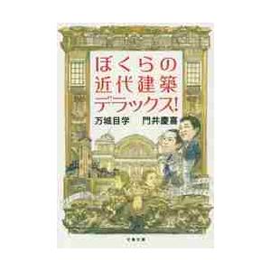 ぼくらの近代建築デラックス！ / 万城目　学　著 | 