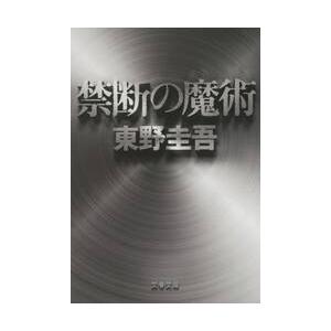 禁断の魔術 / 東野　圭吾　著 | 