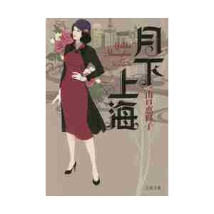 月下上海 / 山口　恵以子　著 | 