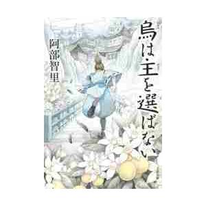 烏は主を選ばない / 阿部　智里　著 | 