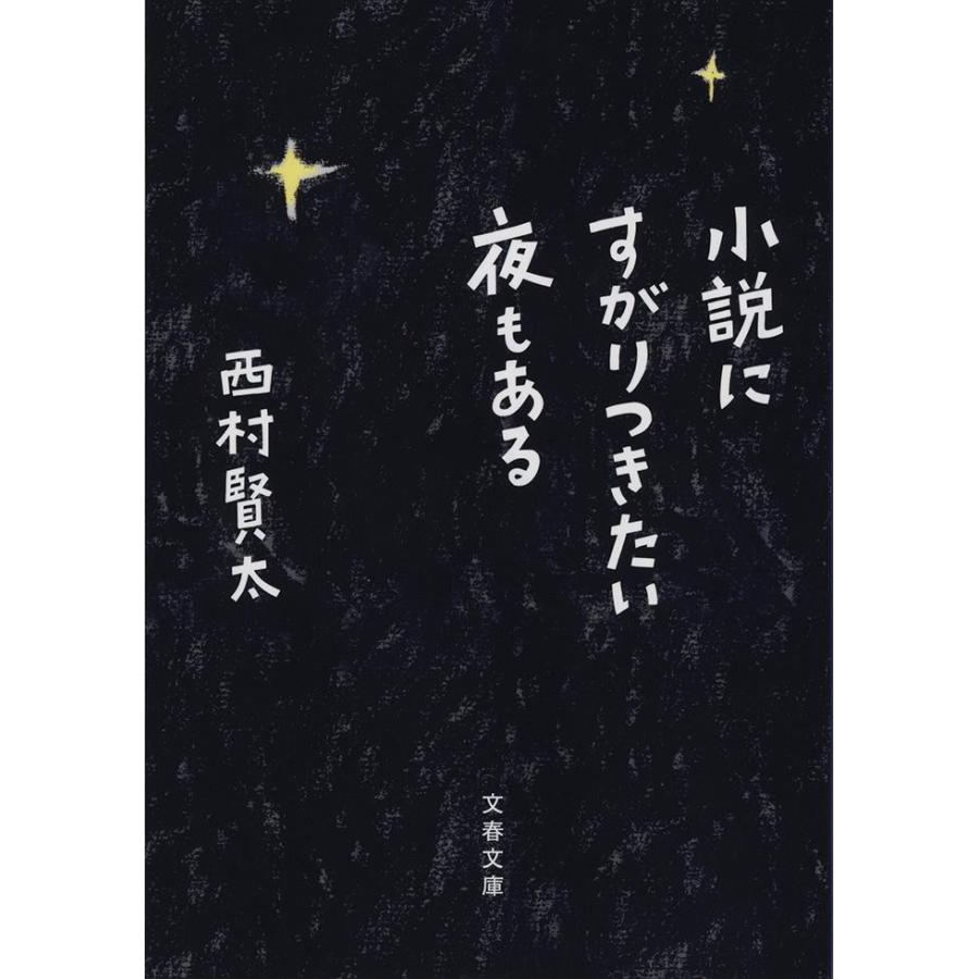 小説にすがりつきたい夜もある / 西村　賢太　著｜books-ogaki