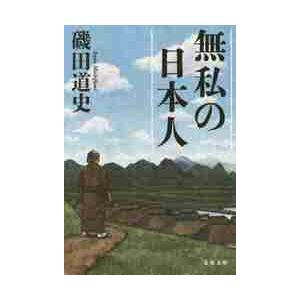 無私の日本人 / 磯田 道史 著 : 京都 大垣書店オンライン - 通販