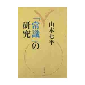 常識」の研究 新装版 / 山本 七平 著 : 京都 大垣書店オンライン