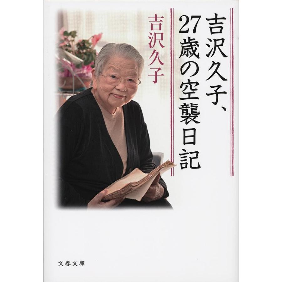 吉沢久子、２７歳の空襲日記 / 吉沢　久子　著｜books-ogaki