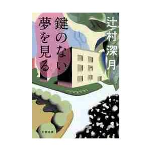 鍵のない夢を見る / 辻村　深月　著 | 