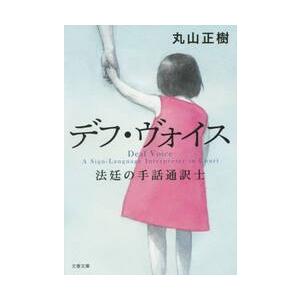 デフ・ヴォイス　法廷の手話通訳士 / 丸山正樹 | 