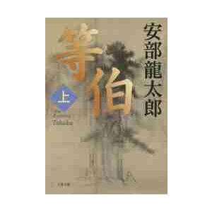等伯　上 / 安部　龍太郎　著 | 