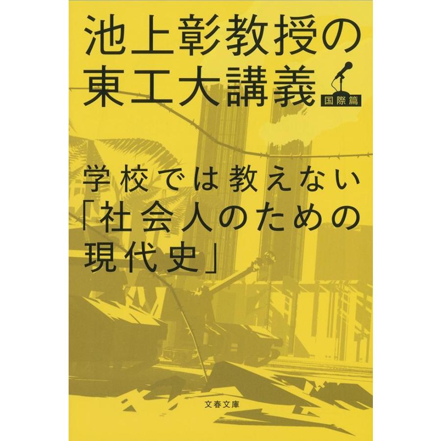 学校では教えない「社会人のための現代史」 / 池上　彰　著 | 