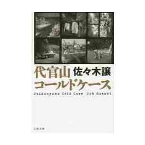 代官山コールドケース / 佐々木　譲　著 | 