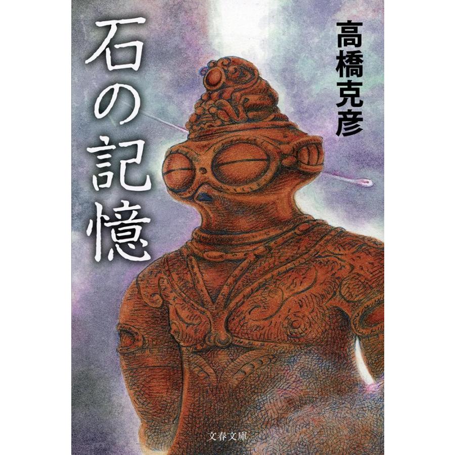 石の記憶 / 高橋　克彦　著｜books-ogaki