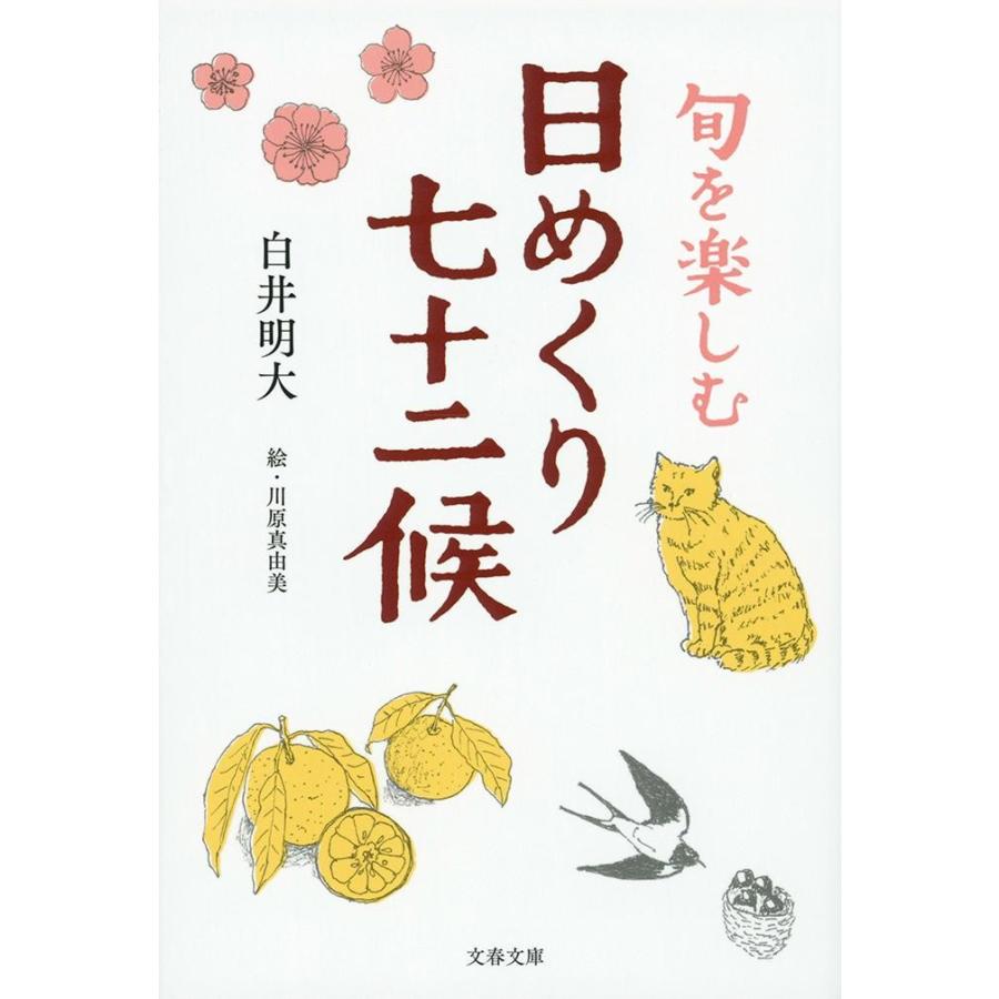 旬を楽しむ　日めくり七十二候 / 白井　明大　著｜books-ogaki