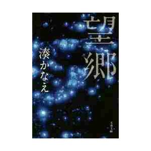 望郷 / 湊　かなえ　著 | 