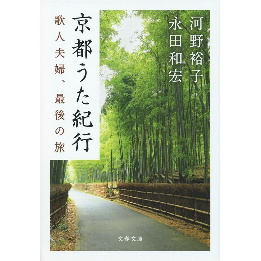 京都うた紀行　歌人夫婦、最後の旅 / 河野　裕子　著 | 