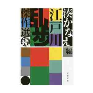 江戸川乱歩傑作選　鏡 / 江戸川　乱歩　著 | 