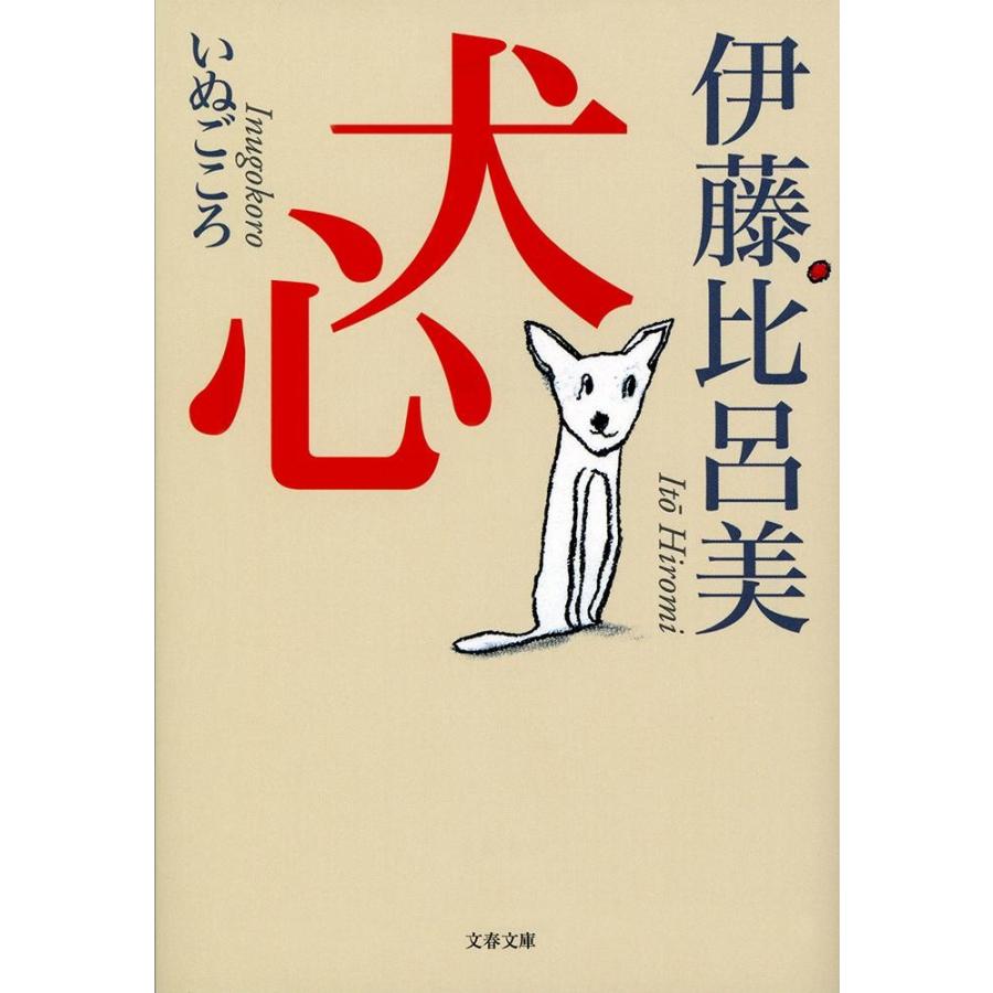 犬心 / 伊藤　比呂美　著 | 
