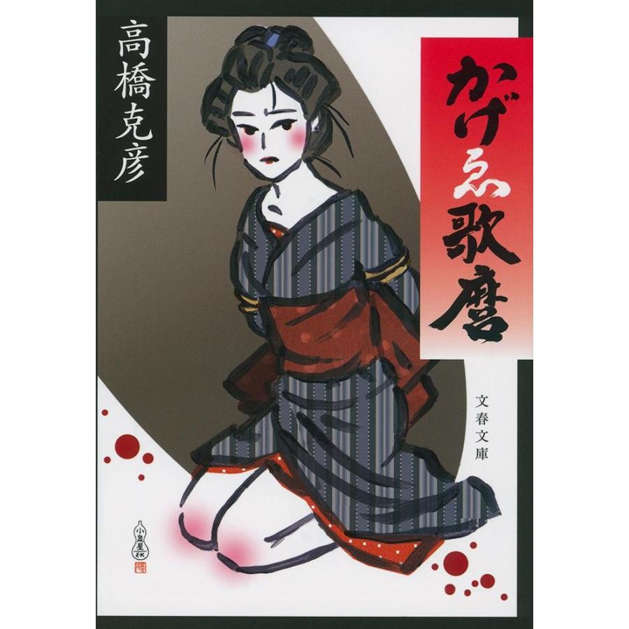 かげゑ歌麿 / 高橋　克彦　著 | 