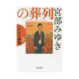 ペテロの葬列　下 / 宮部　みゆき　著 | 