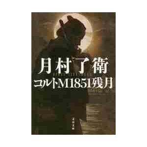 コルトＭ１８５１残月 / 月村　了衛　著 | 